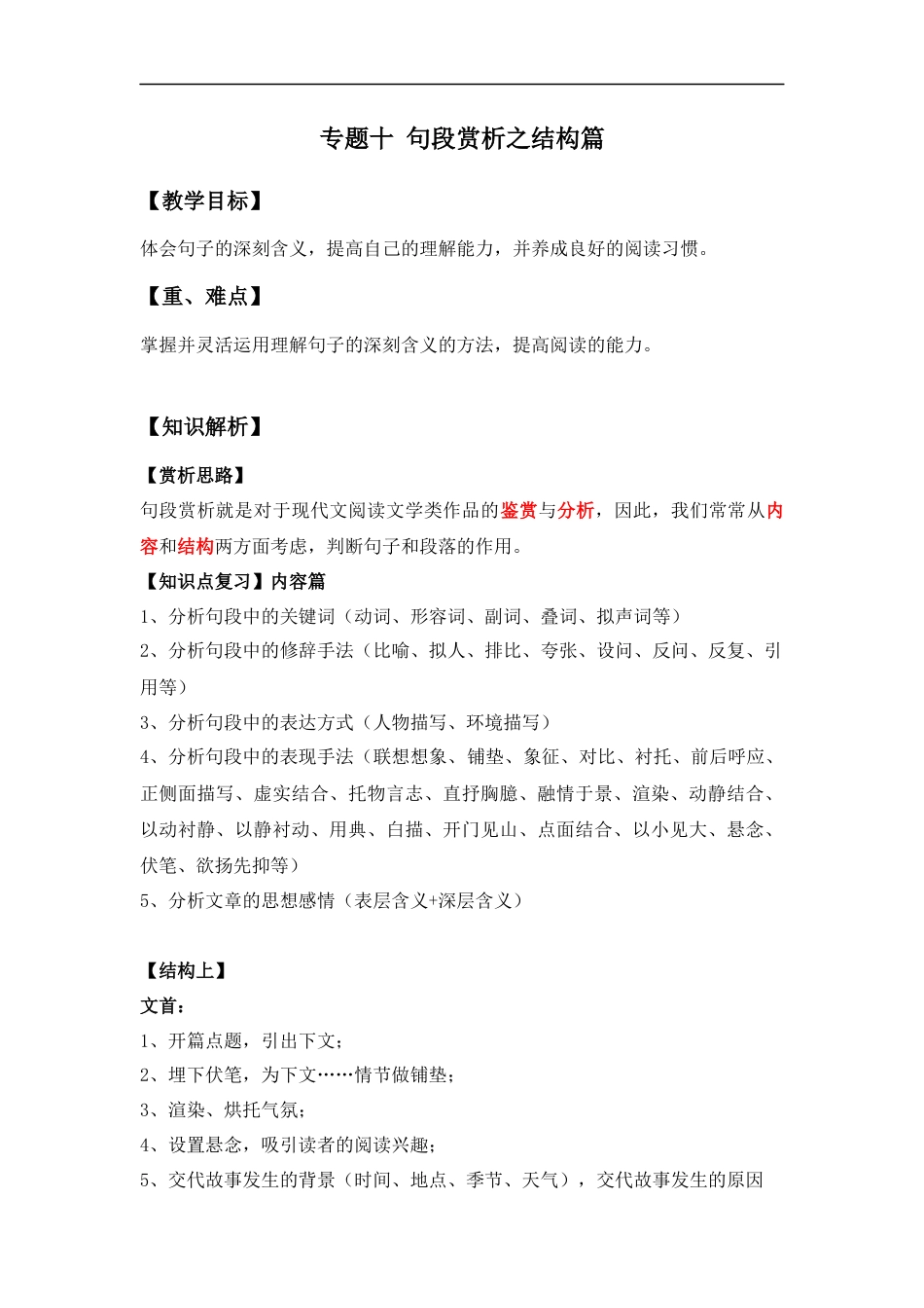 小升初语文-小升初语文知识点复习 专题十：句段赏析之结构篇（解析版）.docx