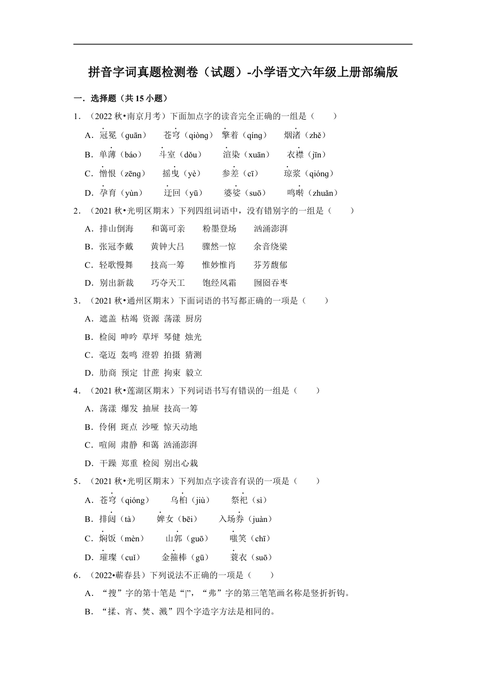 小升初语文-拼音字词真题检测卷（试题）部编版语文六年级上册.docx