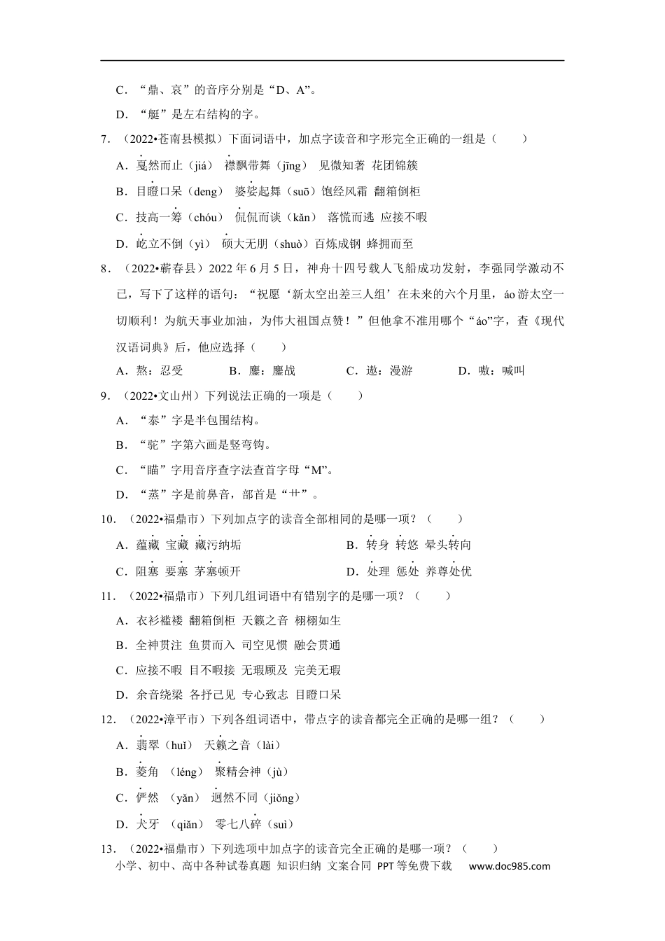 小升初语文-拼音字词真题检测卷（试题）部编版语文六年级上册.docx