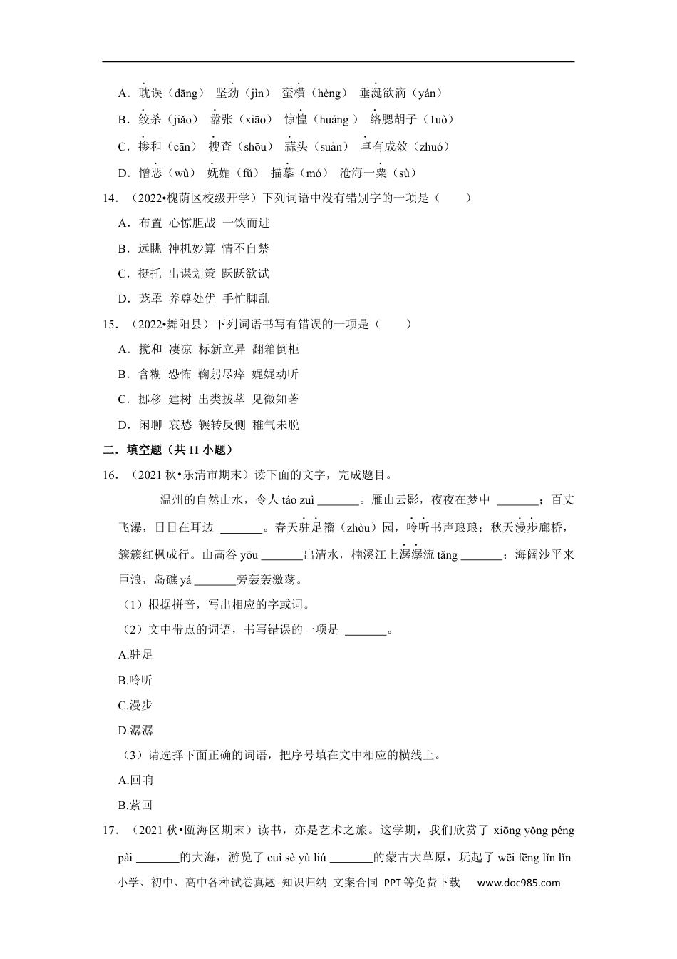 小升初语文-拼音字词真题检测卷（试题）部编版语文六年级上册.docx