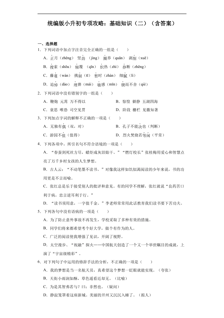 小升初语文-统编版小升初专项攻略：基础知识（二）（有解析）.docx