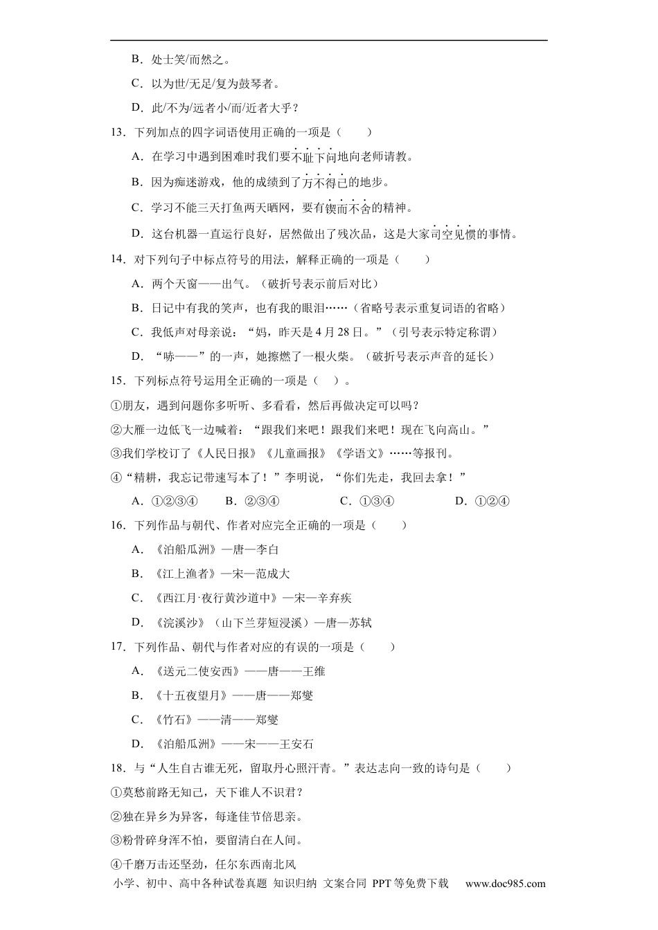 小升初语文-统编版小升初专项攻略：基础知识（二）（有解析）.docx