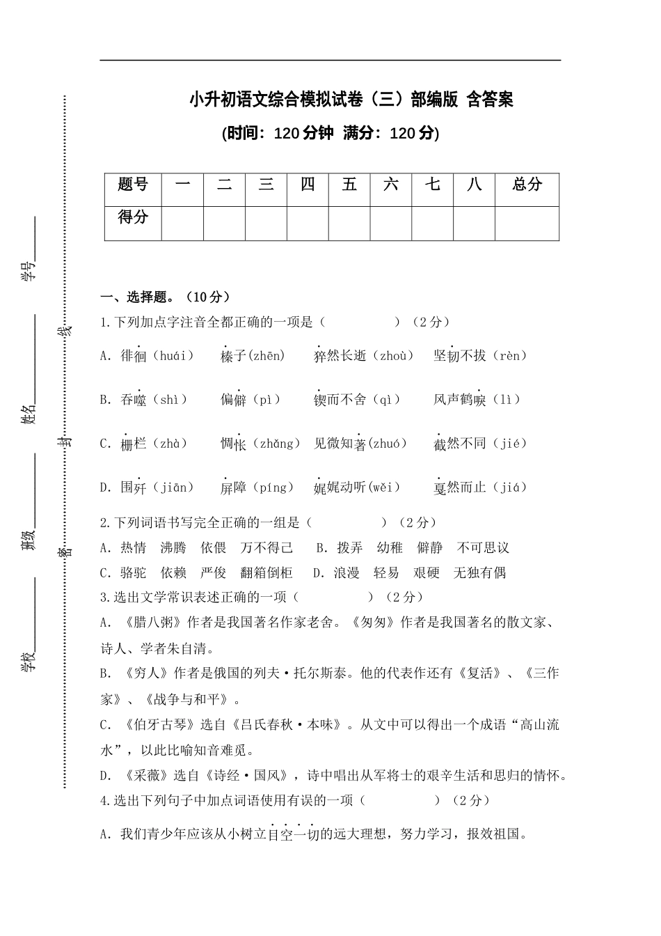 小升初语文-小升初语文综合模拟试卷（三）部编版 含答案.docx