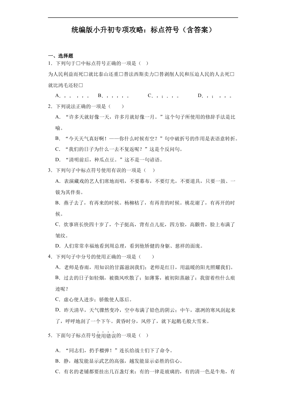 小升初语文-统编版小升初专项攻略：标点符号（有解析）.docx
