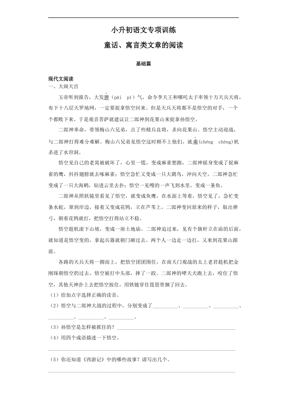 小升初语文-【精品】小升初语文知识专项训练-5童话、寓言类文章的阅读（55页）.docx
