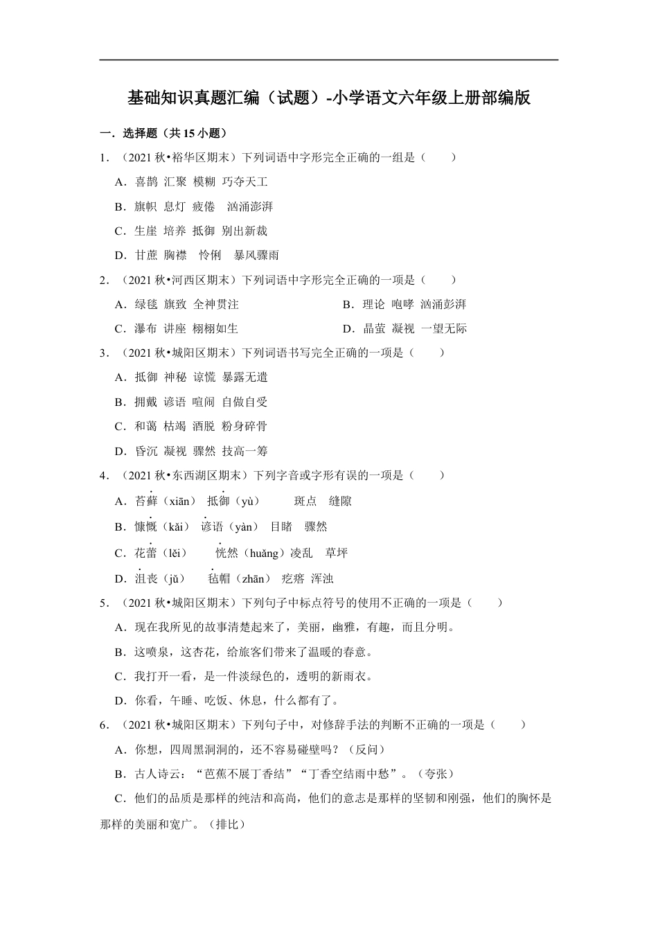 小升初语文-基础知识真题汇编（试题）部编版语文六年级上册.docx