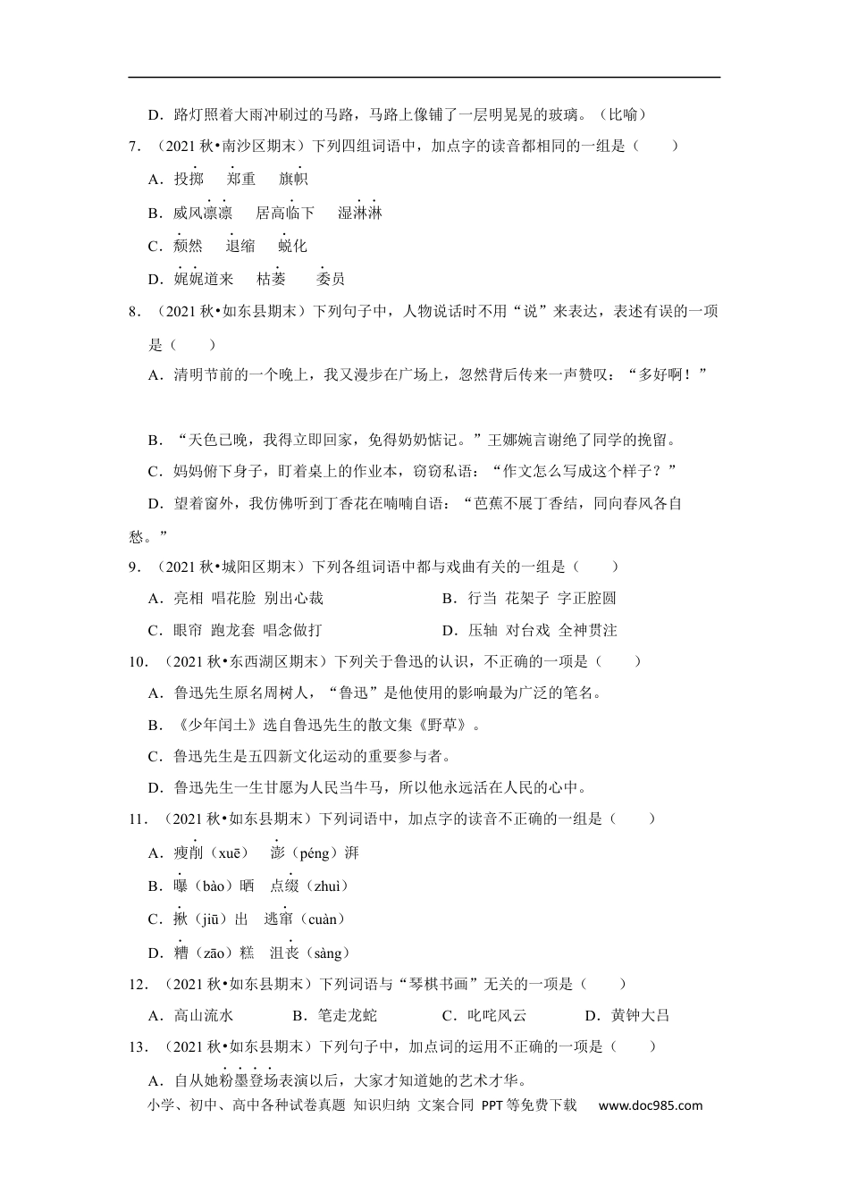 小升初语文-基础知识真题汇编（试题）部编版语文六年级上册.docx