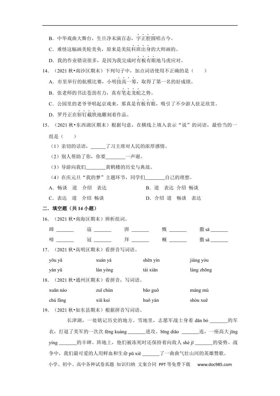 小升初语文-基础知识真题汇编（试题）部编版语文六年级上册.docx