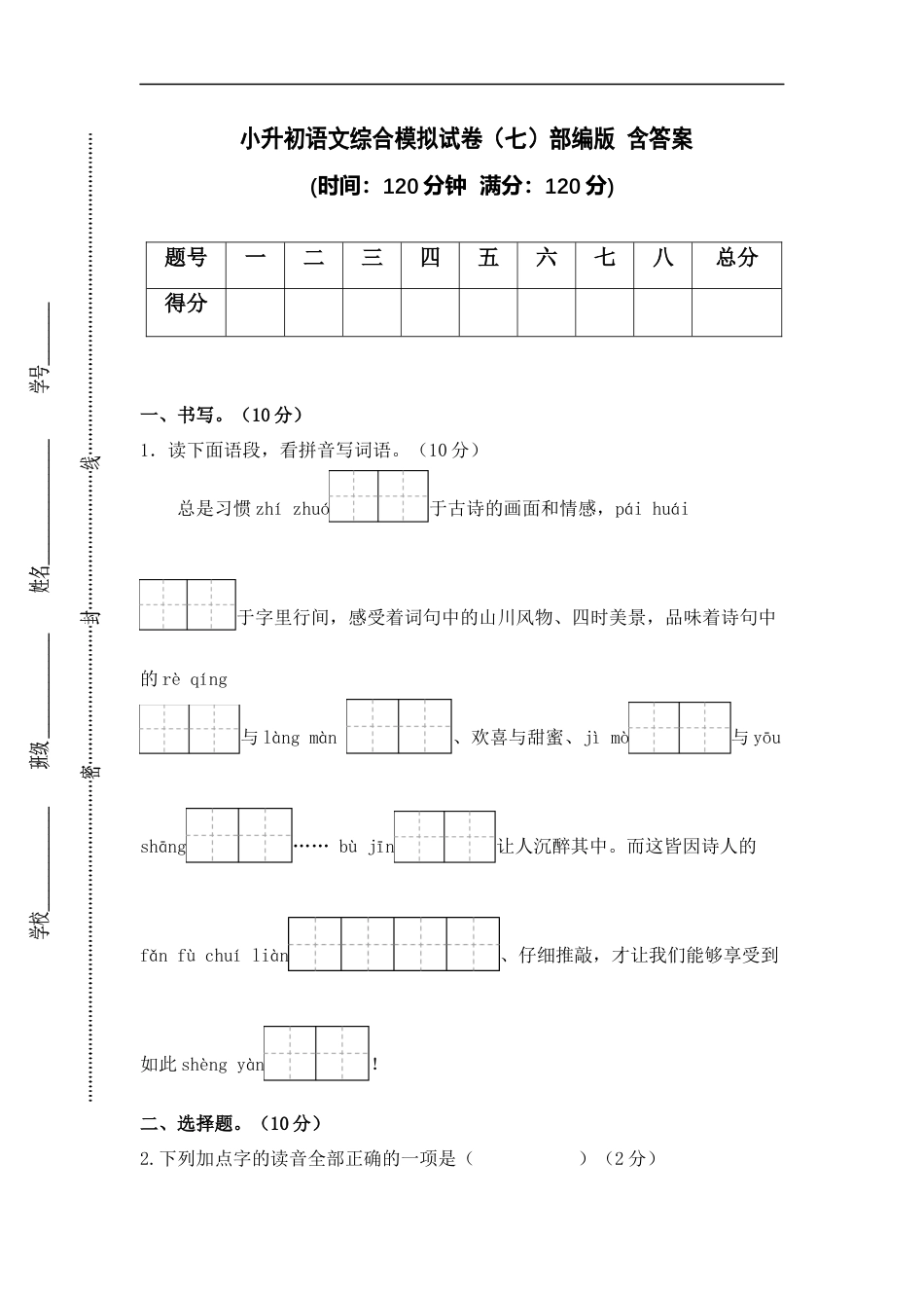 小升初语文-小升初语文综合模拟试卷（七）部编版 含答案.docx