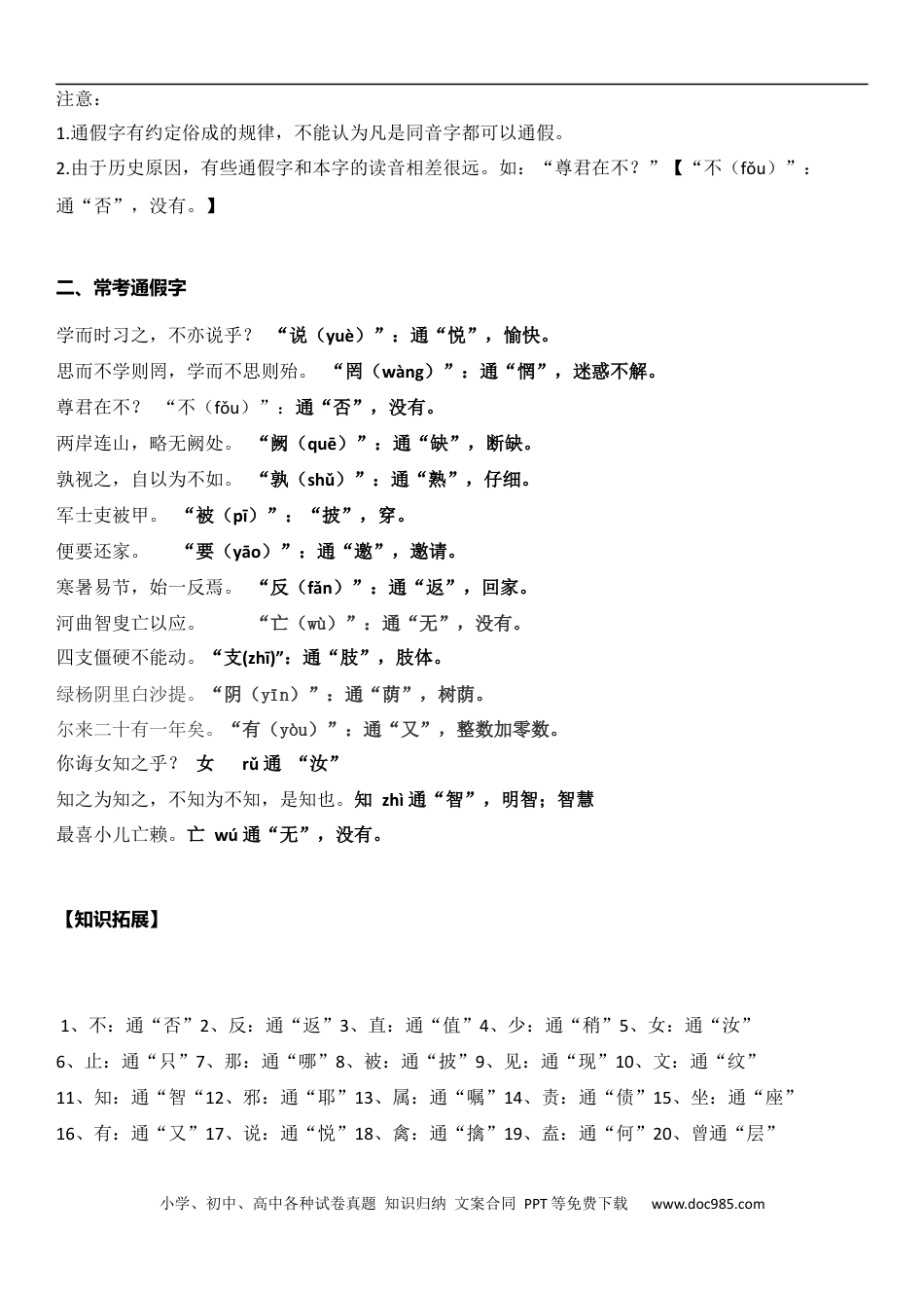 小升初语文-小升初文言文阅读-通假字（教师版）.docx