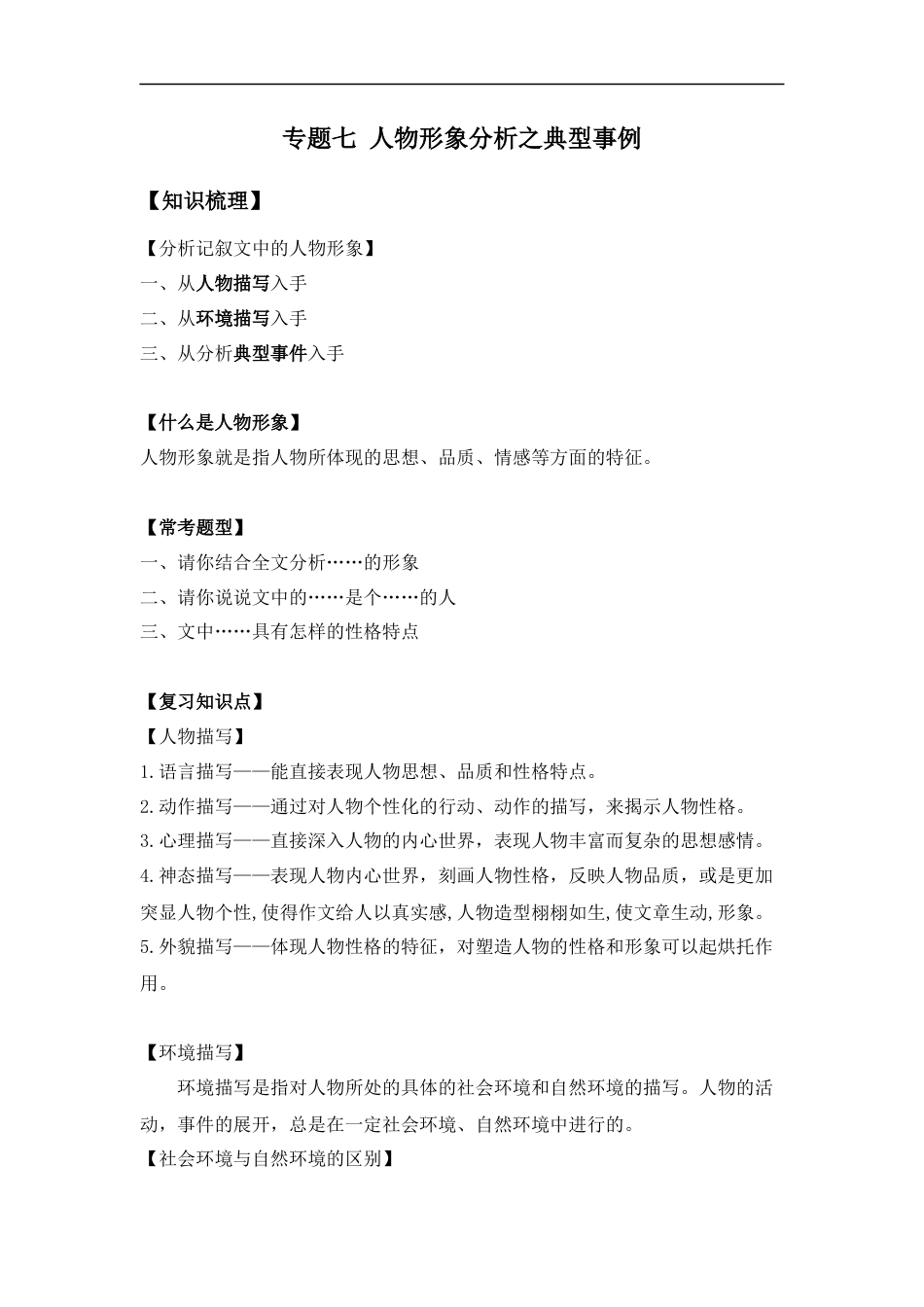 小升初语文-小升初语文知识点复习 专题七 人物形象分析之事例分析（学生版）.docx
