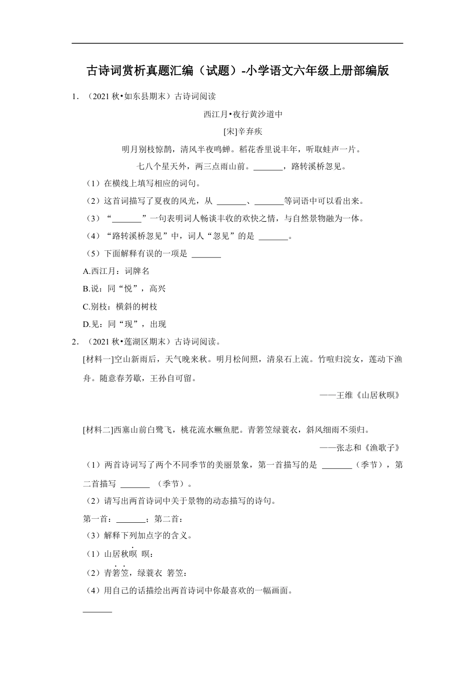 小升初语文-古诗词赏析真题汇编（试题）部编版语文六年级上册.docx