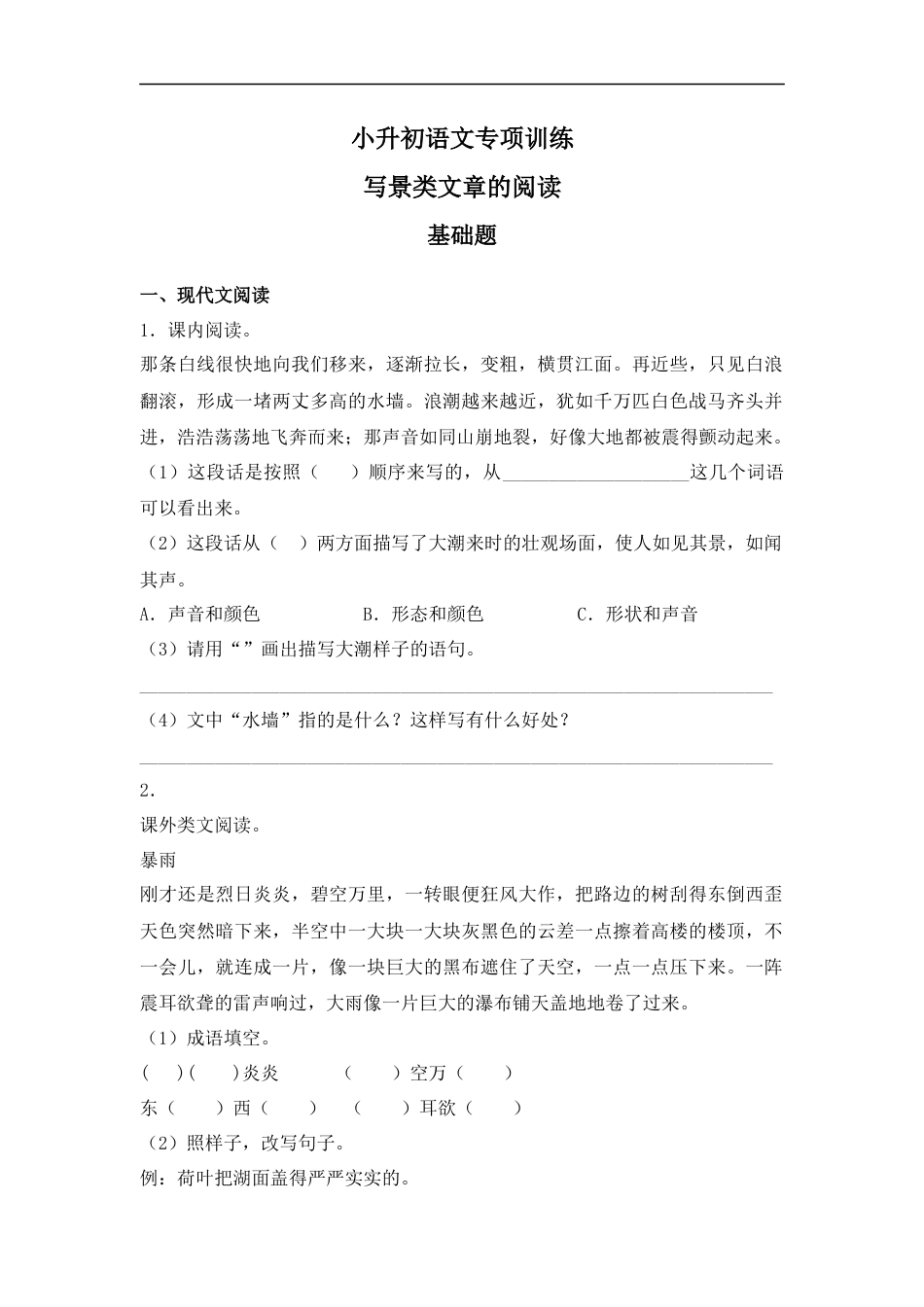 小升初语文-【精品】小升初语文知识专项训练-4写景类文章的阅读（22页）.docx