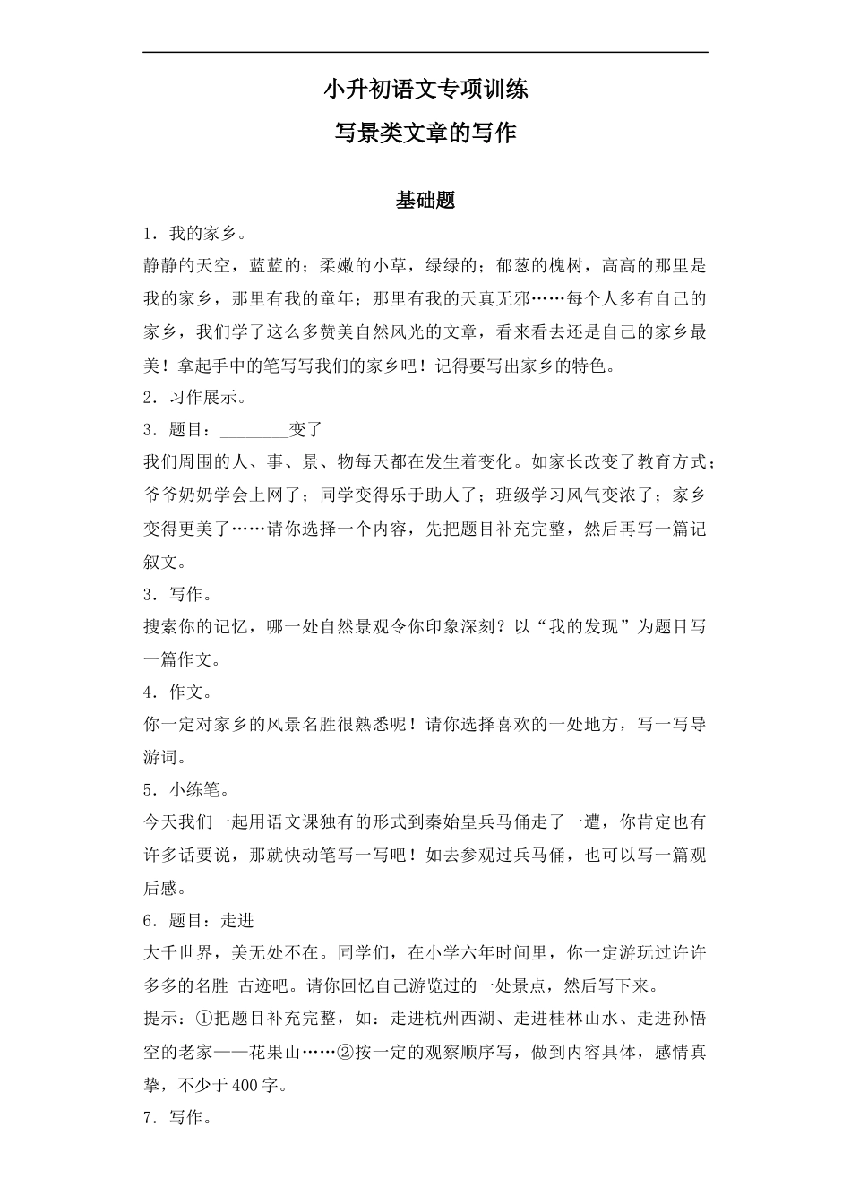 小升初语文-【精品】小升初语文知识专项训练-4写景类文章的写作（17页）.docx