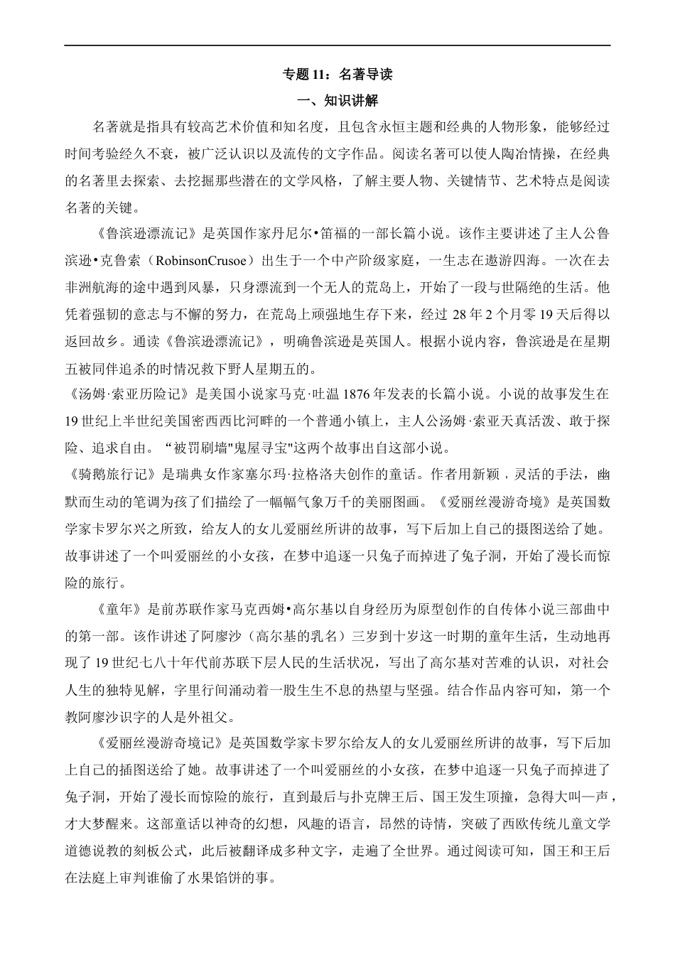 小升初语文-专题11 名著导读.docx
