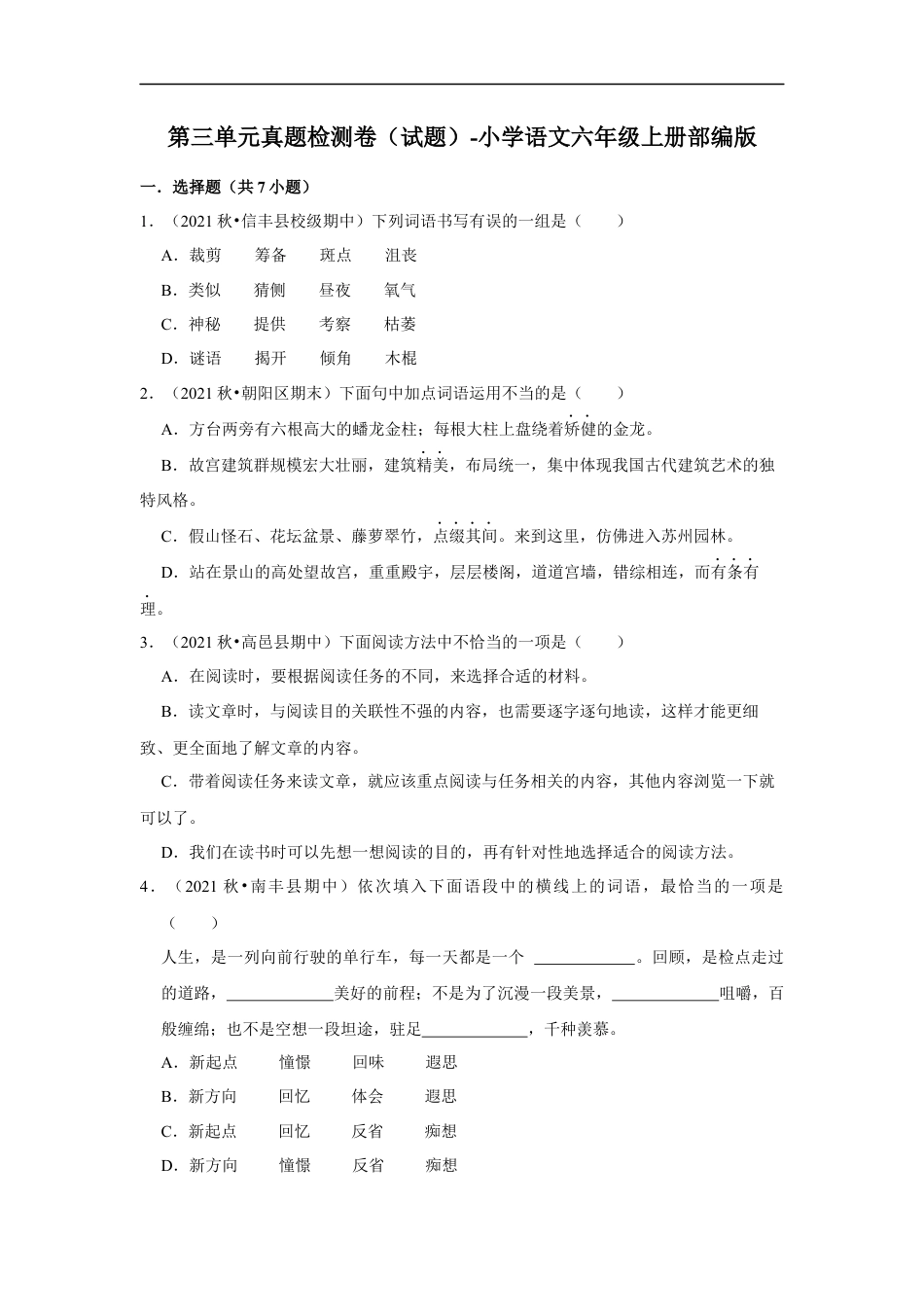 小升初语文-第三单元真题检测卷（试题）部编版语文六年级上册.docx