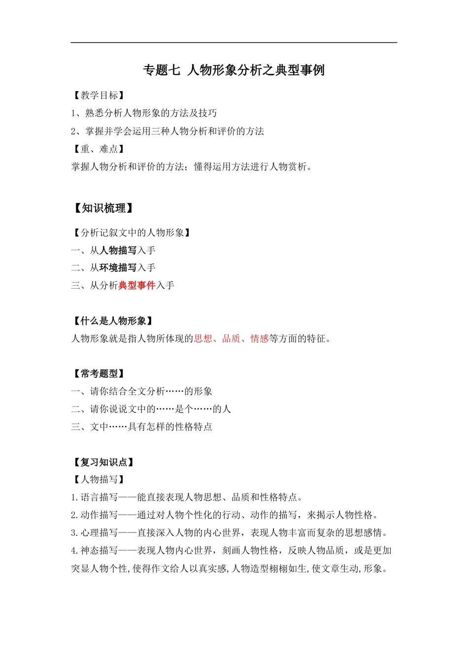 小升初语文-小升初语文知识点复习 专题七 人物形象分析之事例分析（解析版）.docx
