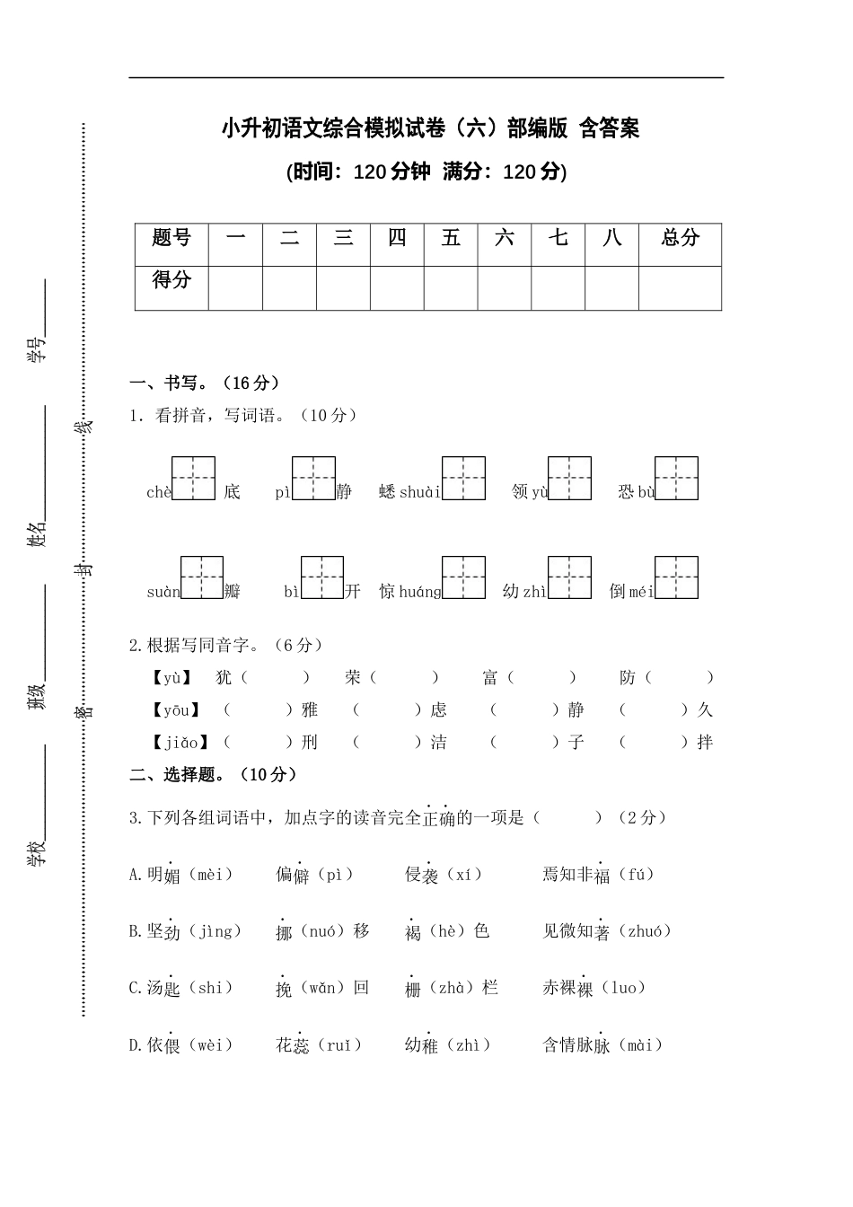 小升初语文-小升初语文综合模拟试卷（六）部编版 含答案.docx