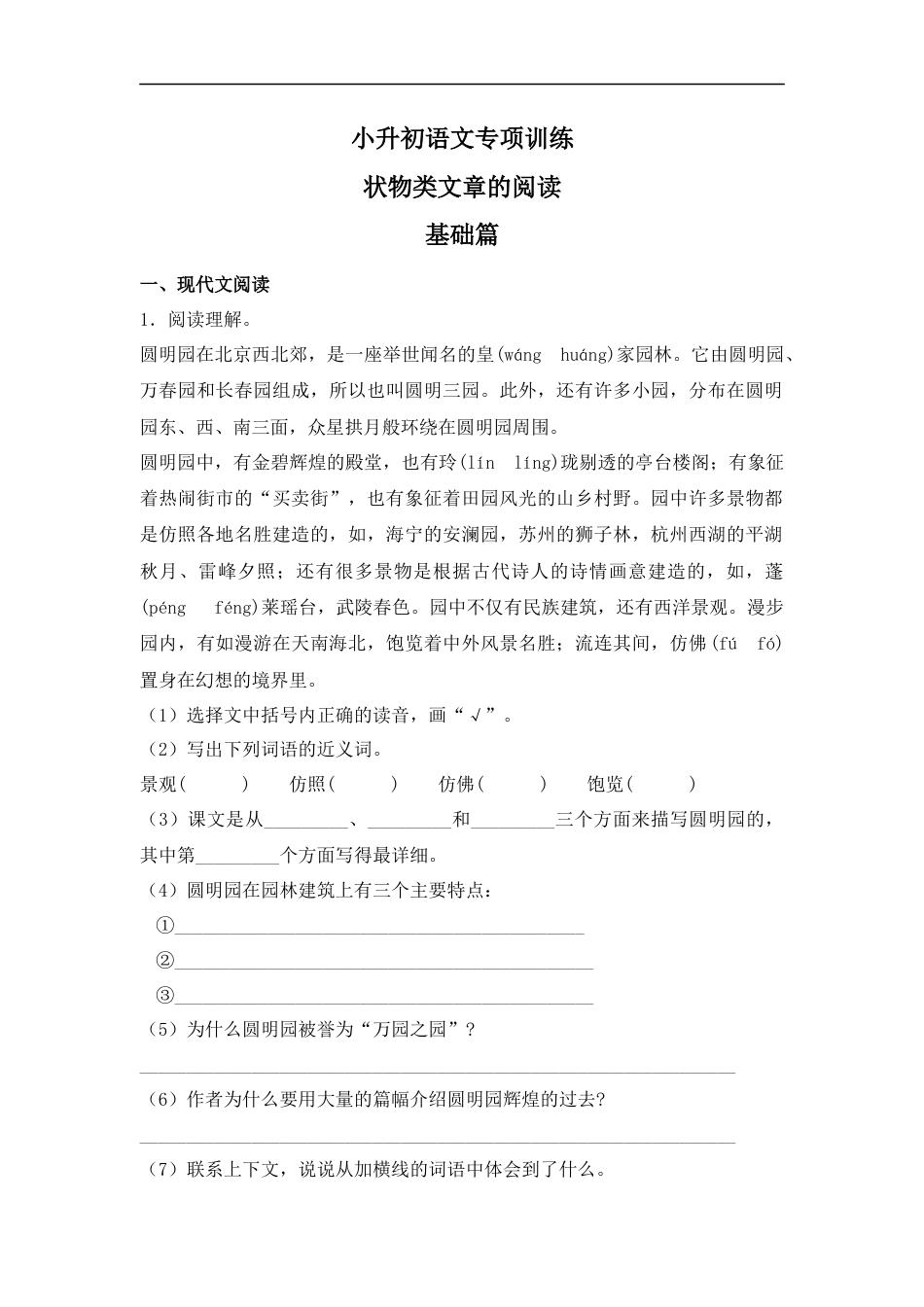 小升初语文-【精品】小升初语文知识专项训练-3状物类文章的阅读（26页）.docx