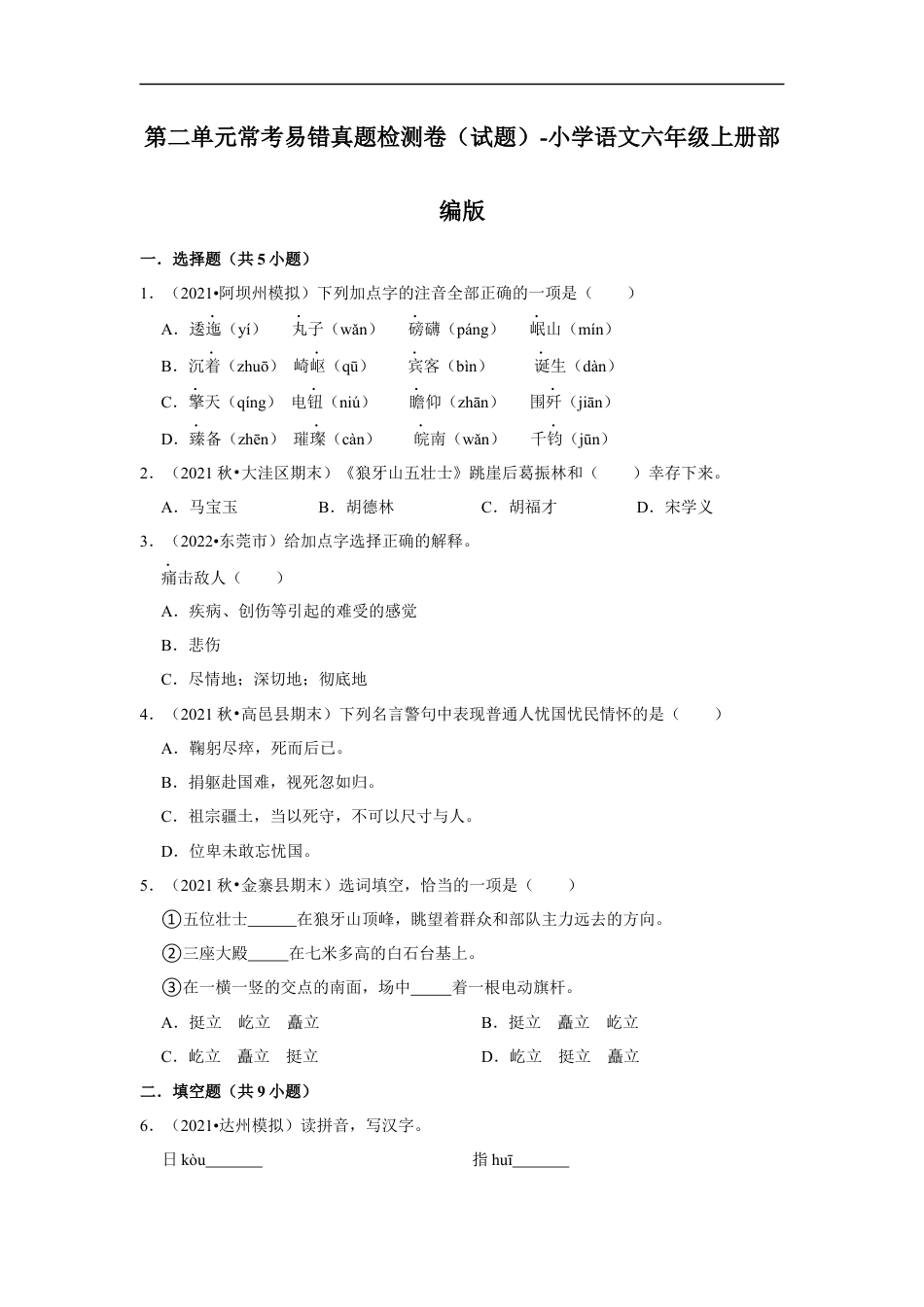 小升初语文-第二单元常考易错真题检测卷（试题）-部编版语文六年级上册.docx