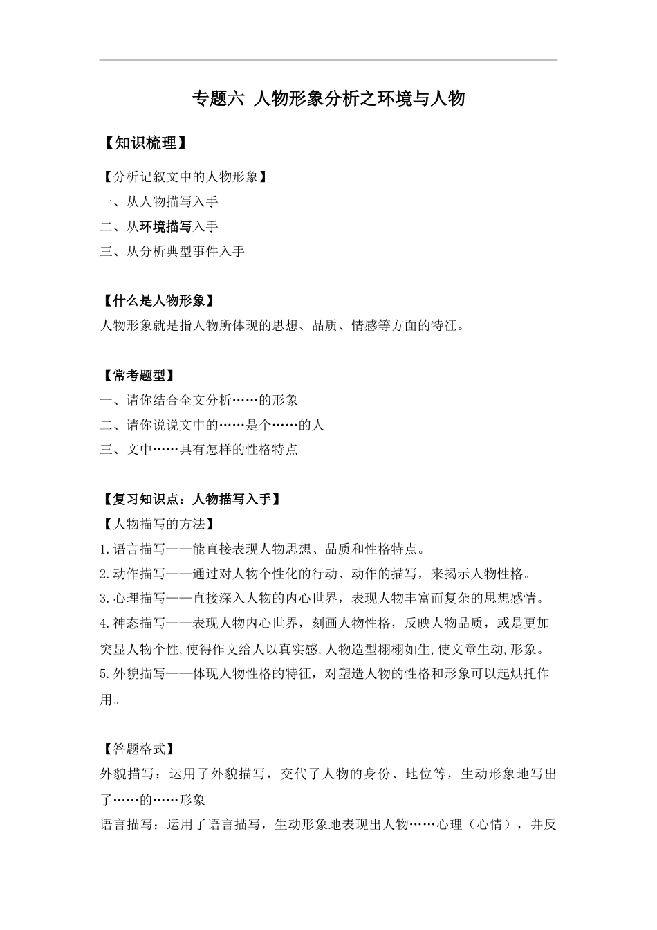 小升初语文-小升初语文知识点复习 专题六 人物形象分析之环境与人物（学生版）.docx