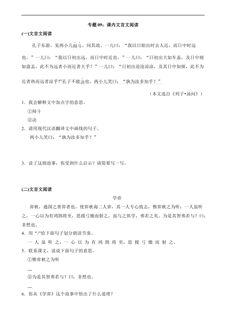 小升初语文-专题09 课内文言文阅读.docx