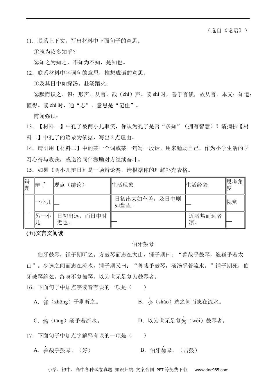 小升初语文-专题09 课内文言文阅读.docx