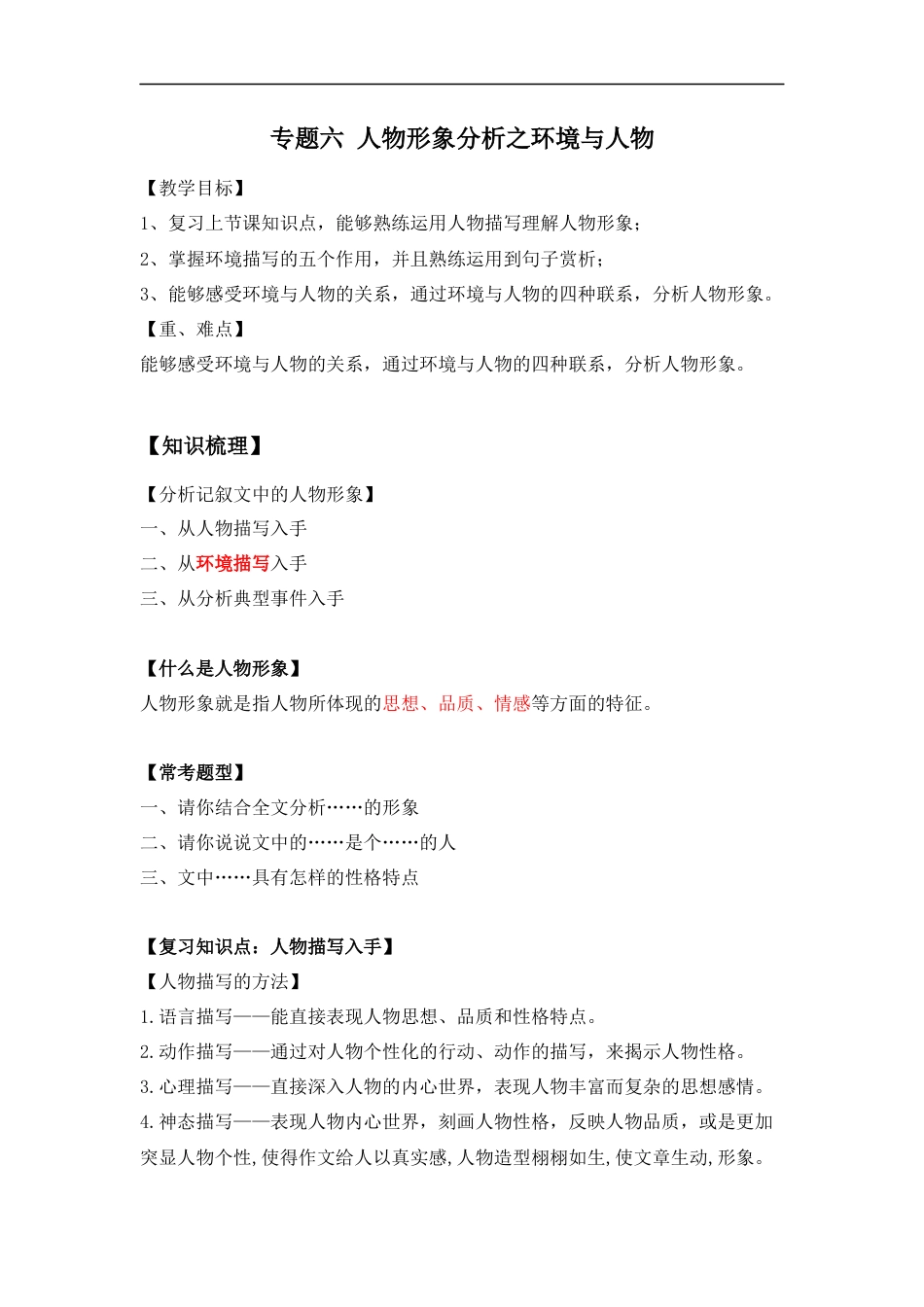 小升初语文-小升初语文知识点复习 专题六 人物形象分析之环境与人物（解析版）.docx
