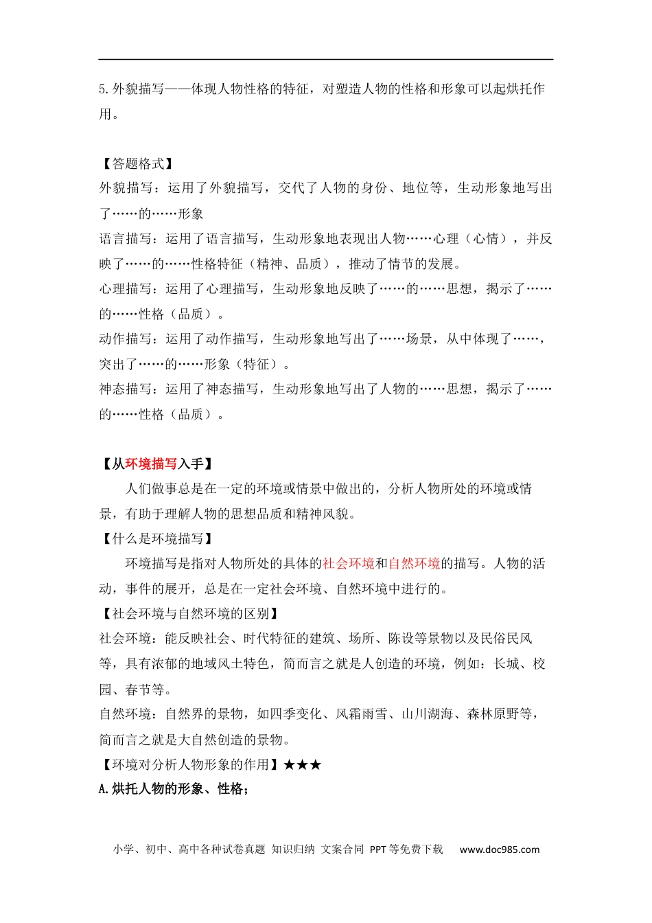 小升初语文-小升初语文知识点复习 专题六 人物形象分析之环境与人物（解析版）.docx