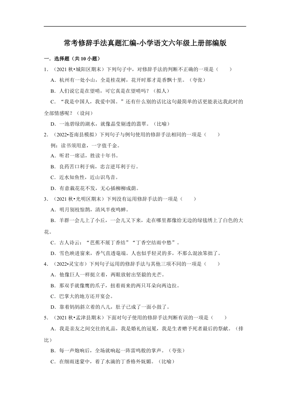 小升初语文-常考修辞手法真题汇编（试题）部编版语文六年级上册.docx