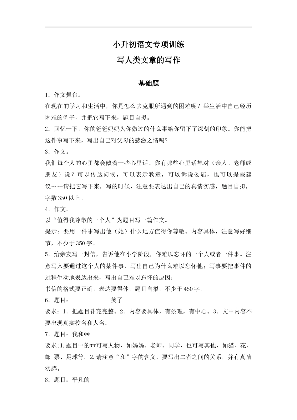 小升初语文-【精品】小升初语文知识专项训练-2写人类文章的写作（20页）.docx