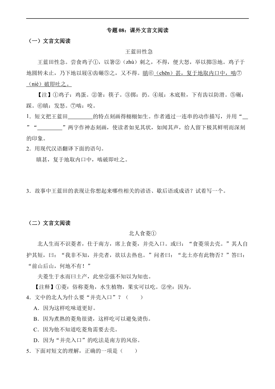 小升初语文-专题08 课外文言文阅读.docx