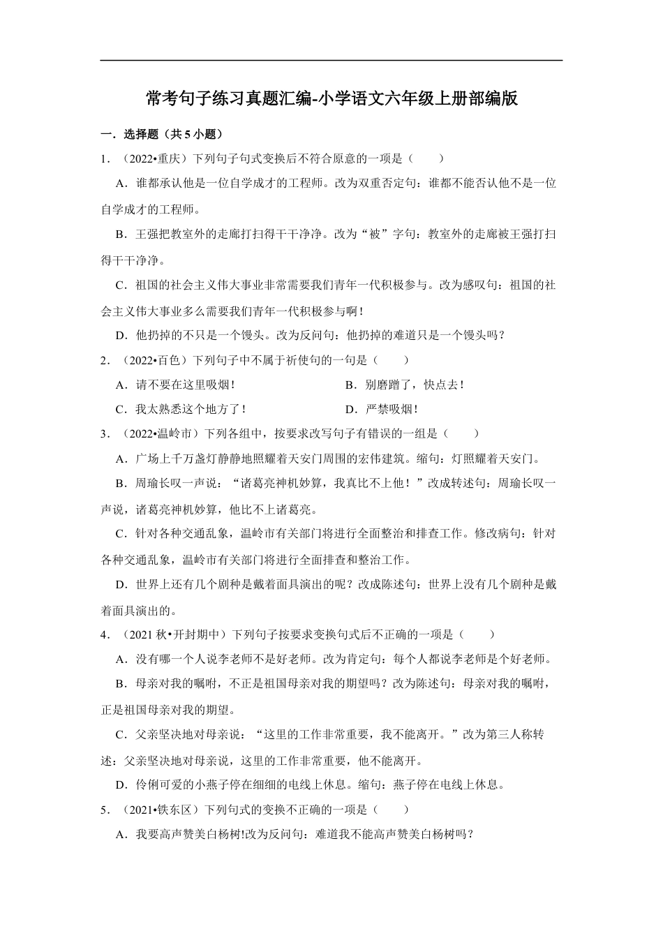 小升初语文-常考句子练习真题汇编（试题）部编版语文六年级上册.docx