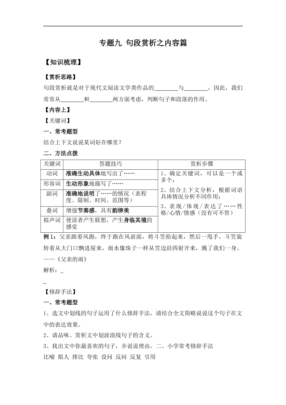 小升初语文-小升初语文知识点复习 专题九：句段赏析之内容篇（学生版）.docx