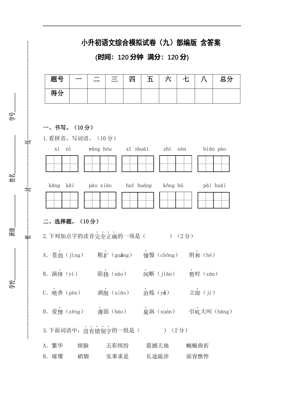 小升初语文-小升初语文综合模拟试卷（九）部编版 含答案.docx