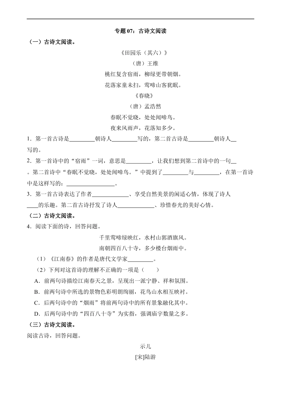 小升初语文-专题07 古诗文阅读.docx