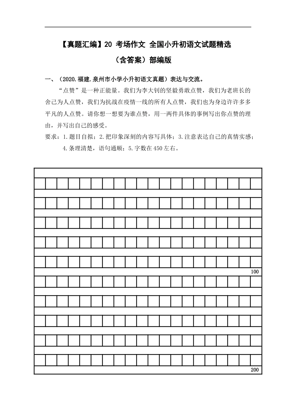 小升初语文-【真题汇编】20 考场作文  全国小升初语文试题精选（含答案）部编版.docx