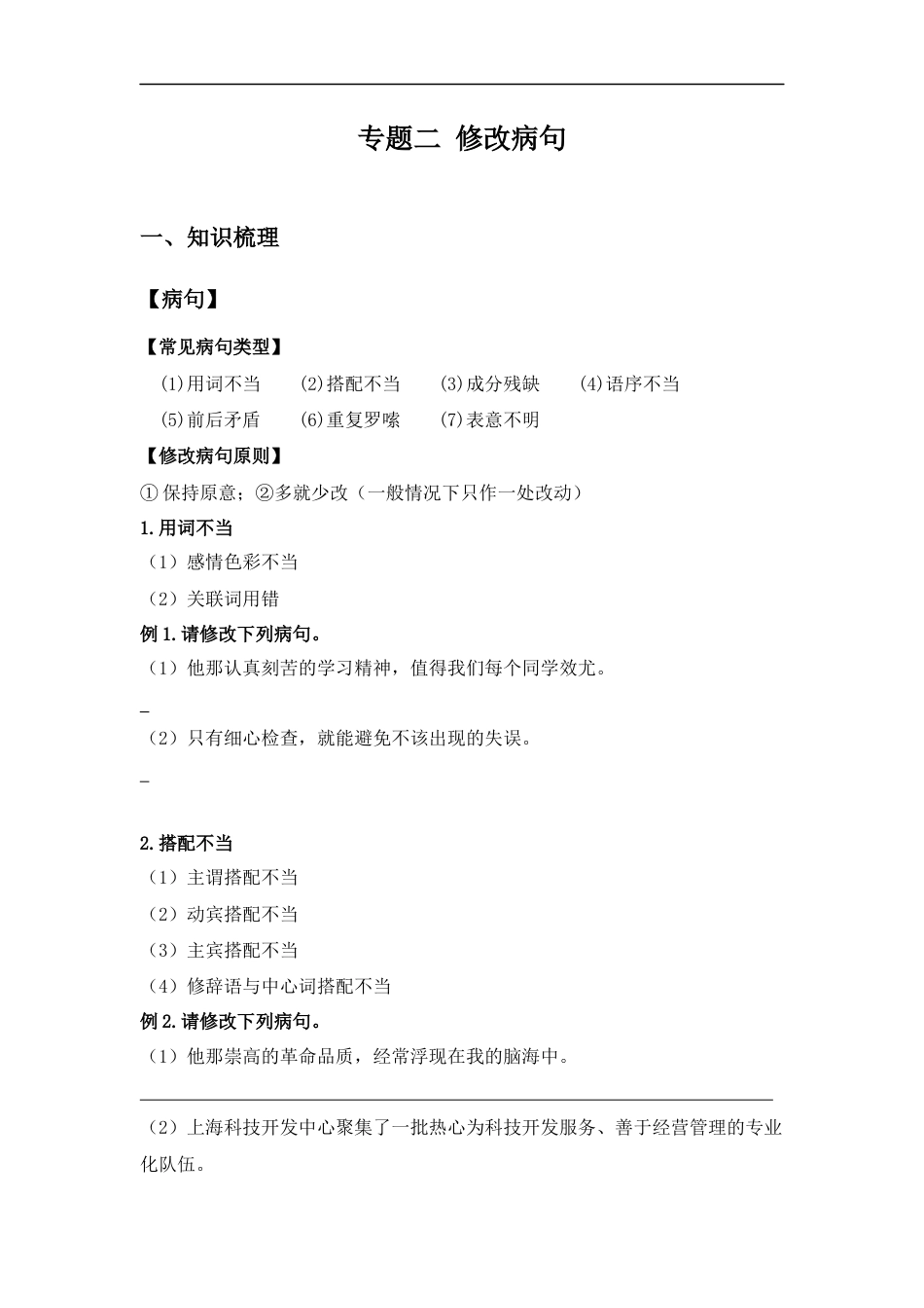 小升初语文-小升初语文知识点复习 专题二 修改病句（学生篇）.docx