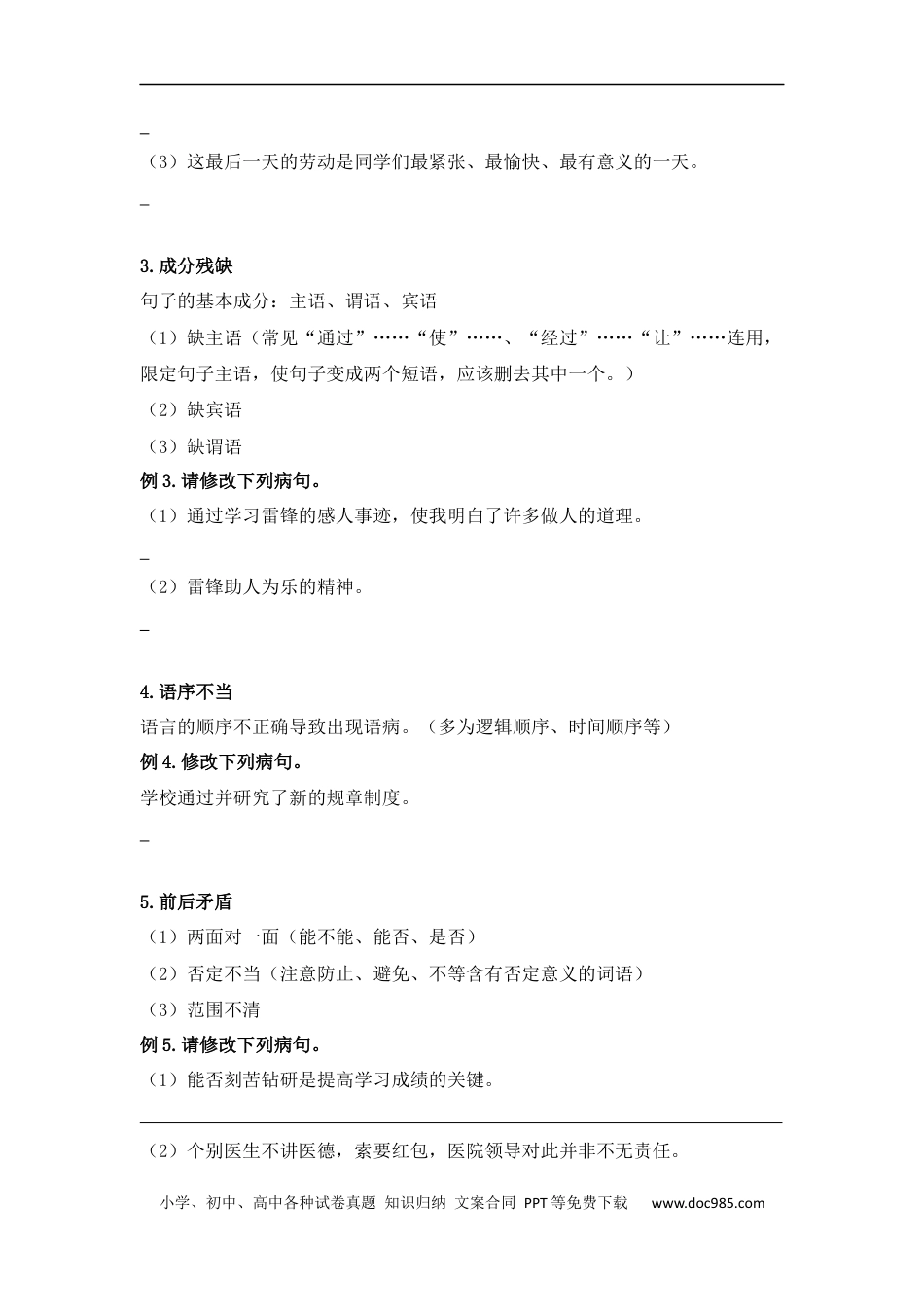 小升初语文-小升初语文知识点复习 专题二 修改病句（学生篇）.docx