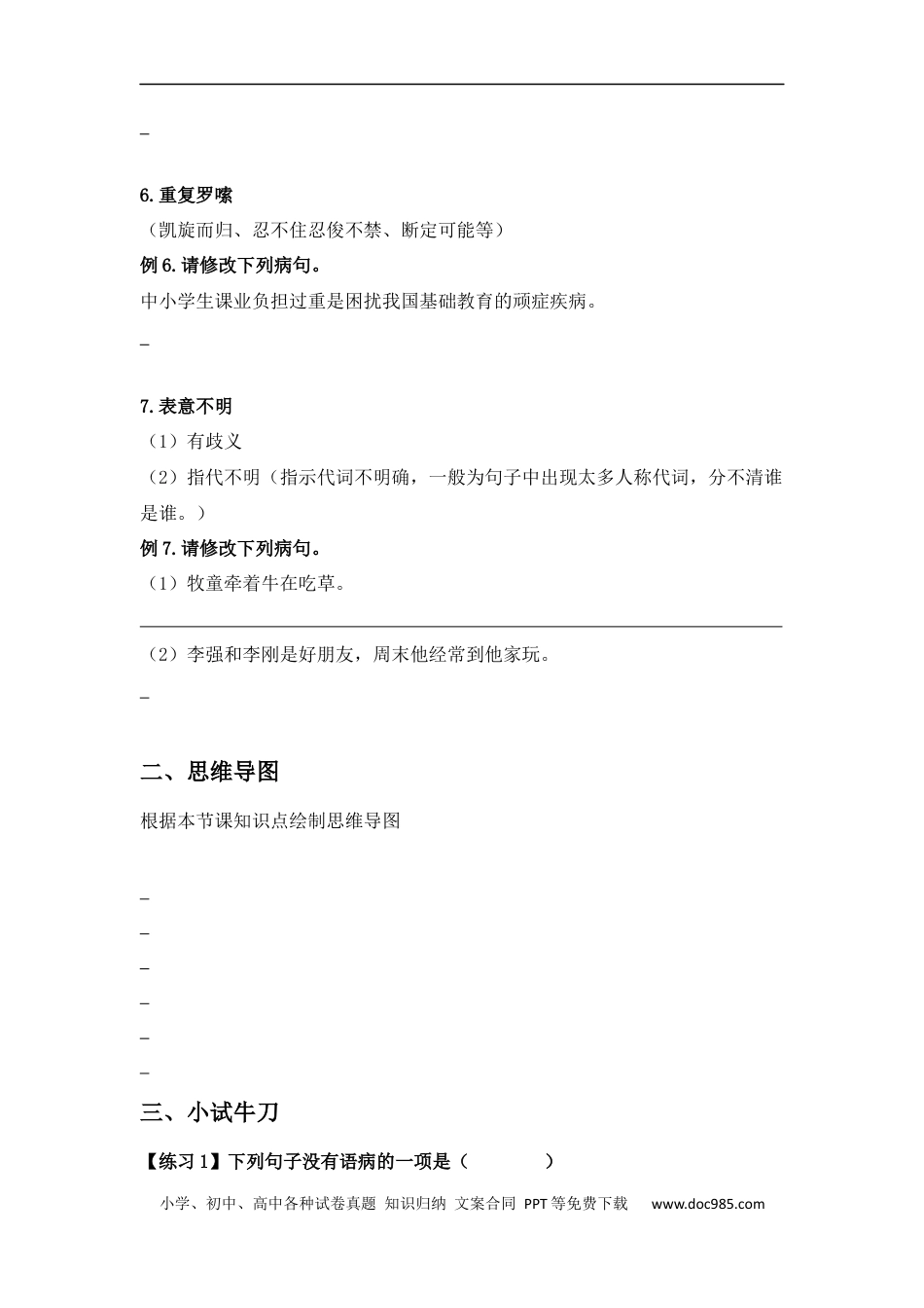 小升初语文-小升初语文知识点复习 专题二 修改病句（学生篇）.docx