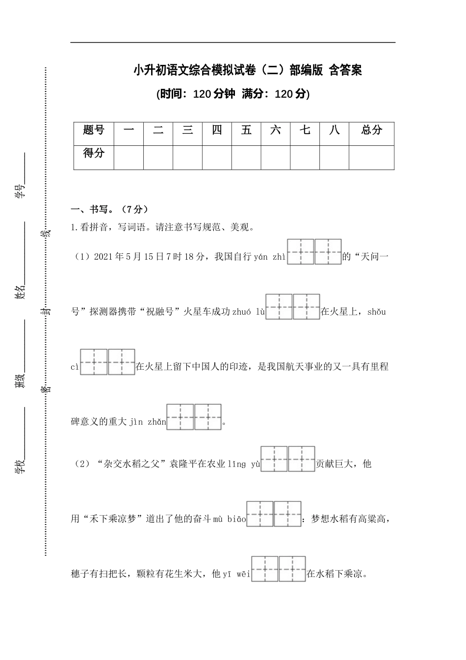 小升初语文-小升初语文综合模拟试卷（二）部编版 含答案.docx