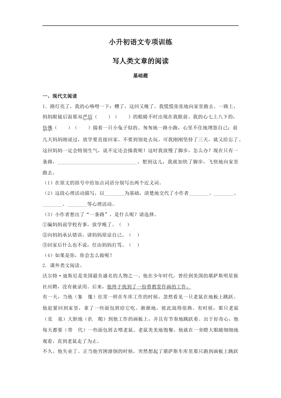 小升初语文-【精品】小升初语文知识专项训练-1写人类文章的阅读（33页）.docx