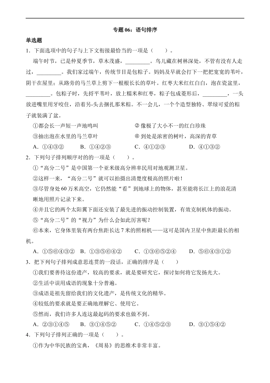 小升初语文-专题06 语句排序.docx