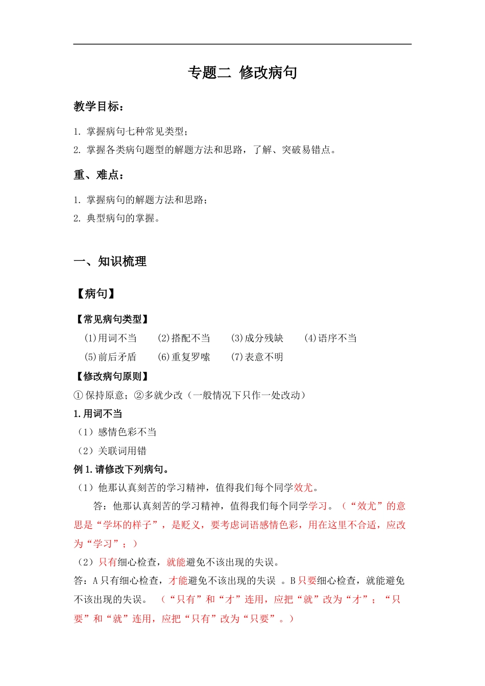 小升初语文-小升初语文知识点复习 专题二 修改病句（解析篇）.docx