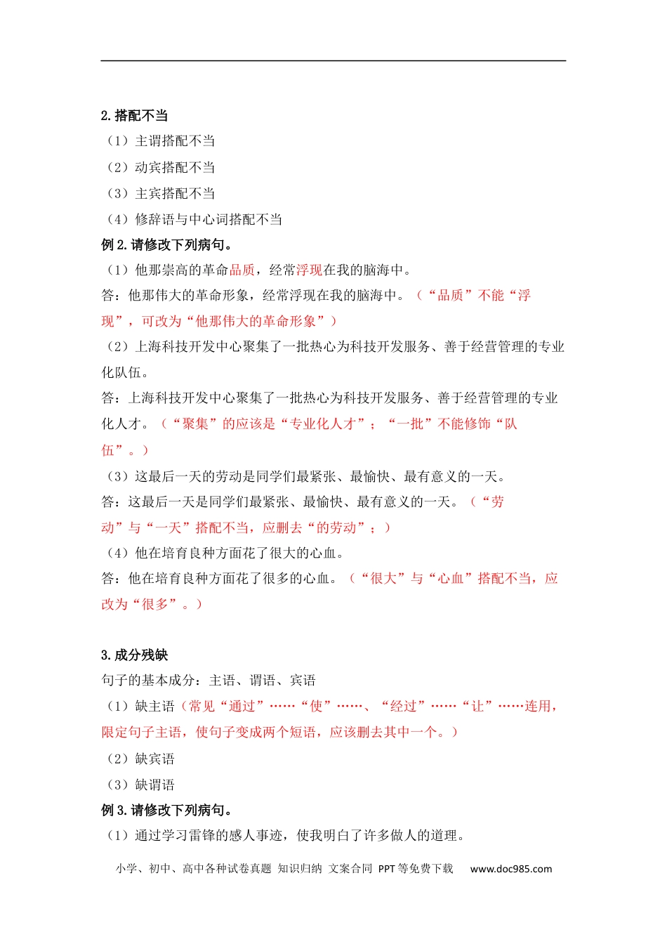 小升初语文-小升初语文知识点复习 专题二 修改病句（解析篇）.docx