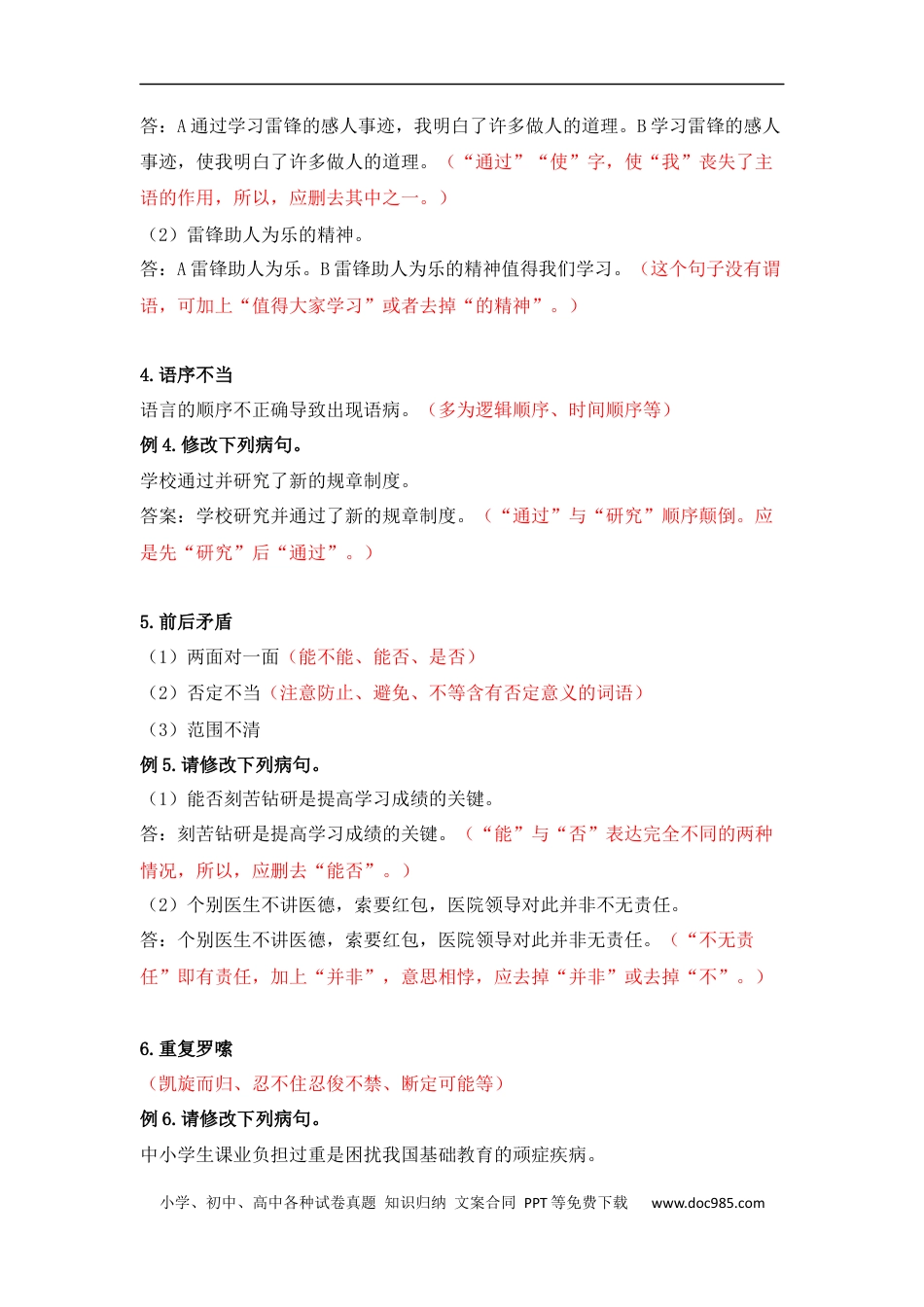 小升初语文-小升初语文知识点复习 专题二 修改病句（解析篇）.docx