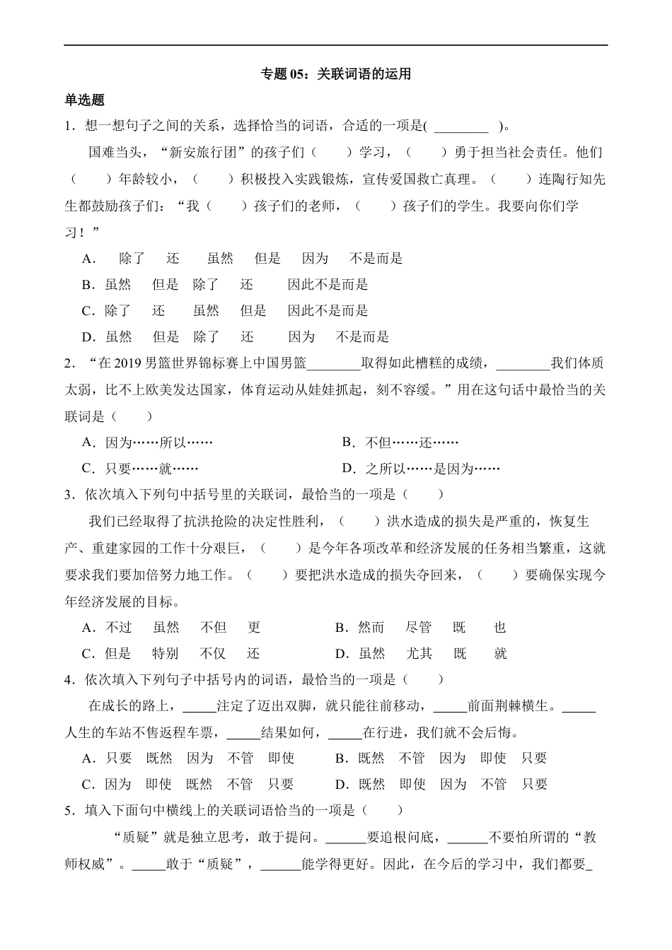 小升初语文-专题05 关联词语的运用.docx
