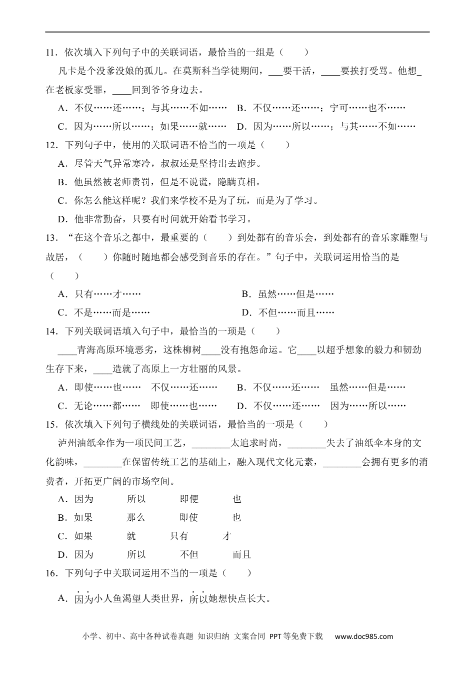 小升初语文-专题05 关联词语的运用.docx