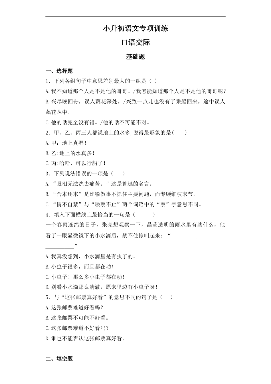 小升初语文-【精品】小升初语文知识专项训练-1口语交际（26页）.docx