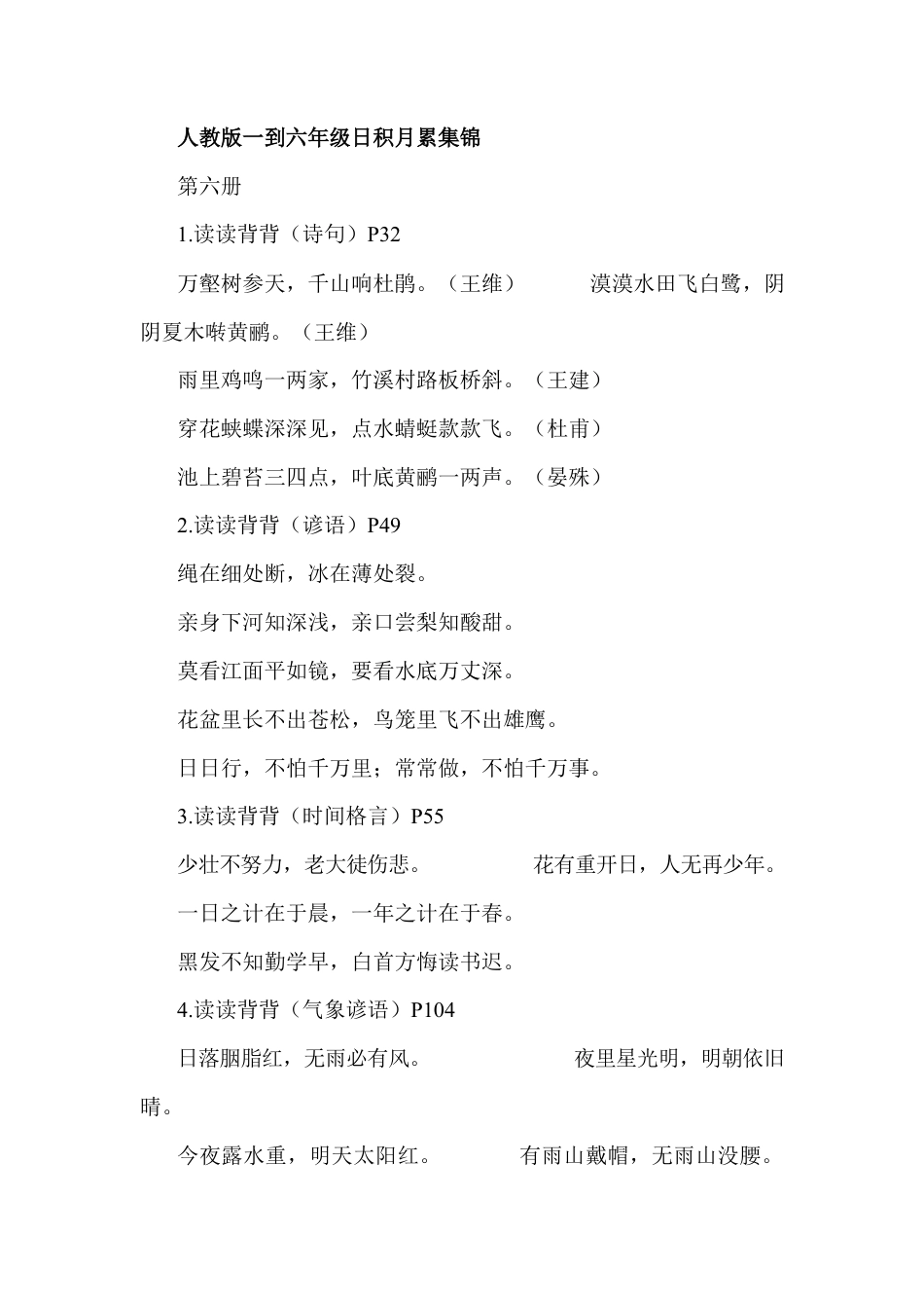 小升初语文-三到六年级日积月累集锦.docx